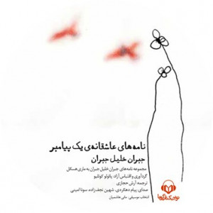 کتاب صوتی نامه های عاشقانه یک پیامبر واوخوان