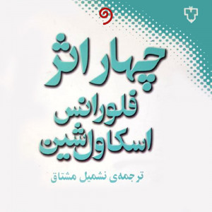 کتاب صوتی چهار اثر واوخوان